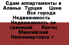 Сдам аппартаменты в Аланьи (Турция) › Цена ­ 1 600 - Все города Недвижимость » Недвижимость за границей   . Ханты-Мансийский,Нижневартовск г.